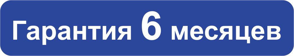Гарантия 6 месяцев.jpg Гарантия 6 месяцев.jpg